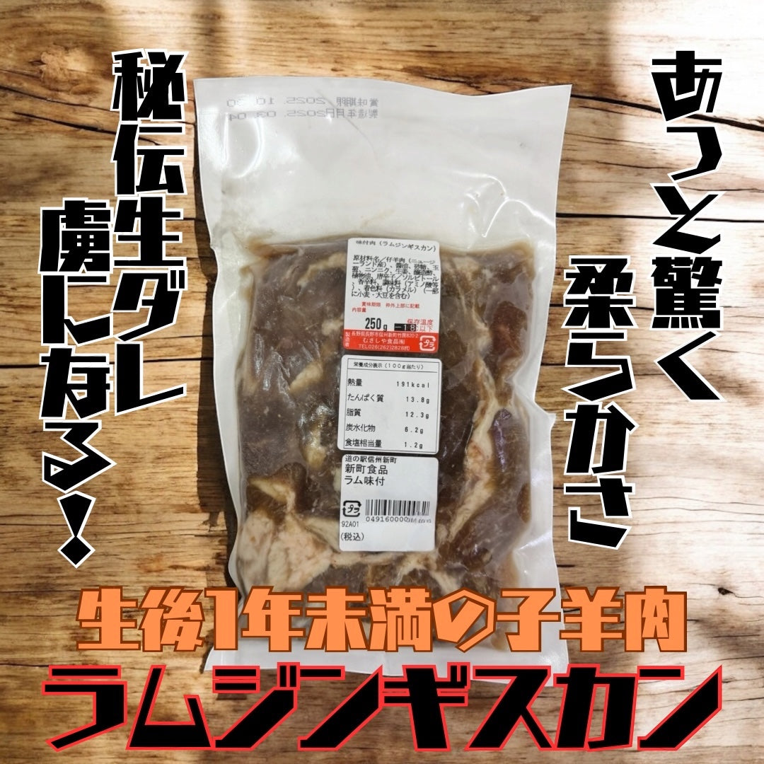 当駅限定】むさしやラムジンギスカン| 道の駅 信州新町 オンラインストア