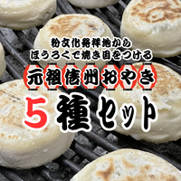 【当駅限定】元祖信州おやき5種(冷凍)セット