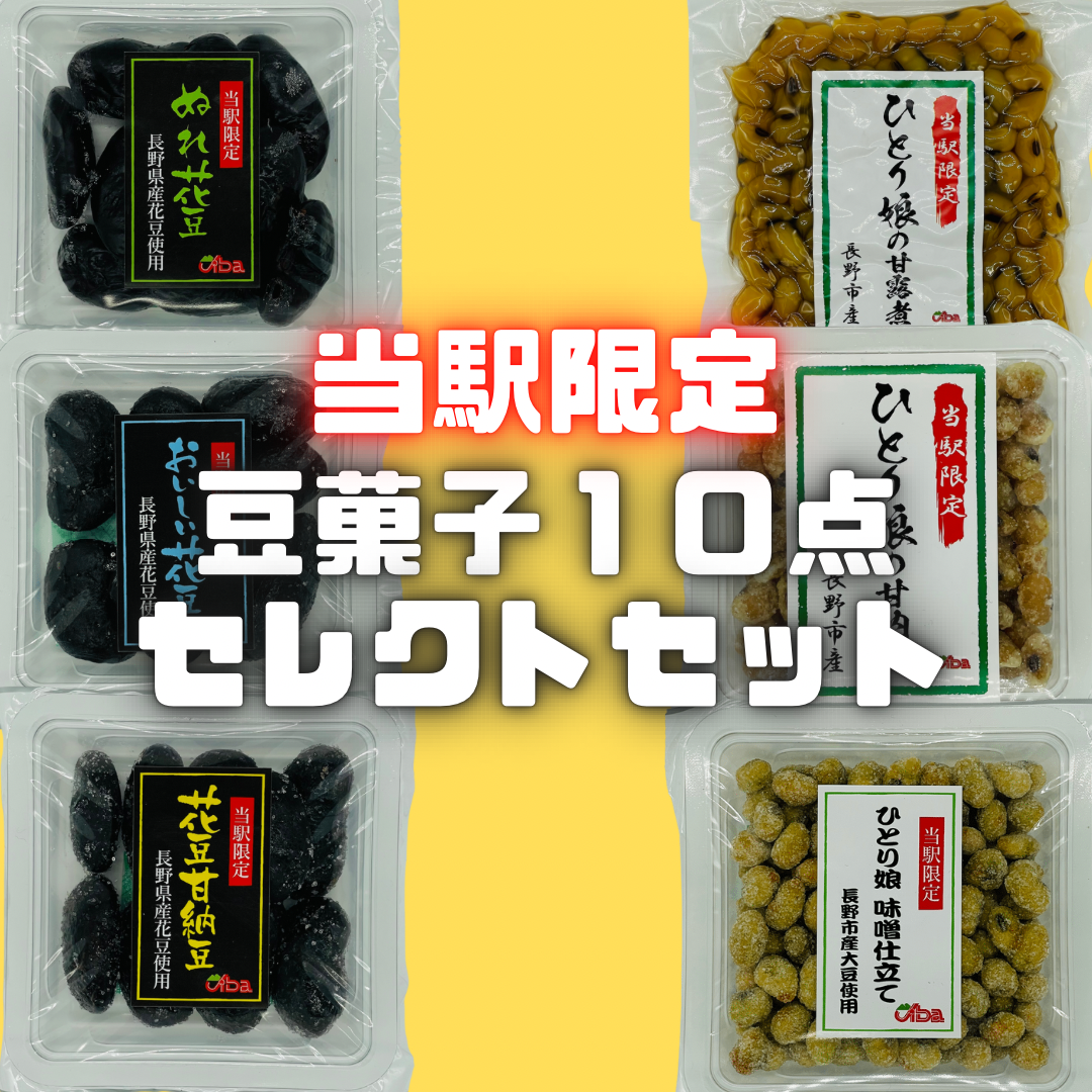 【当駅限定】豆菓子10点！セレクトセット