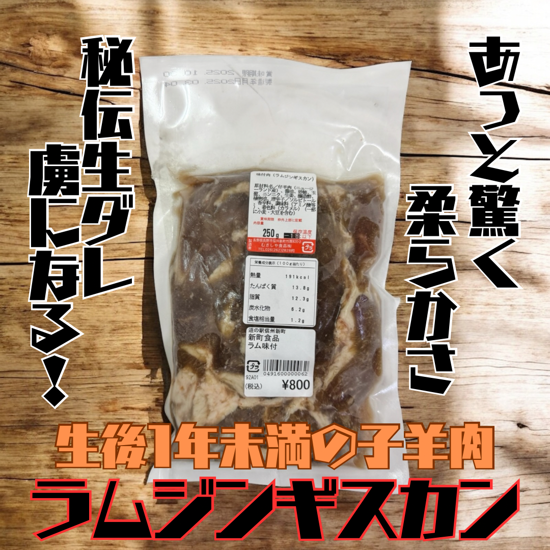 当駅限定】むさしやラムジンギスカン| 道の駅 信州新町 オンラインストア