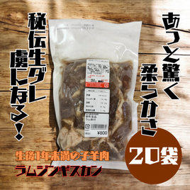 【当駅限定】むさしやラムジンギスカン１ケース（２０袋）