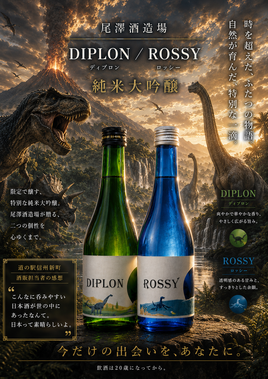尾澤酒造場　純米大吟醸　DIPLON／ROSSY　セット