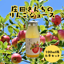 庄田さんちのリンゴジュース　180ml瓶✕6本セット