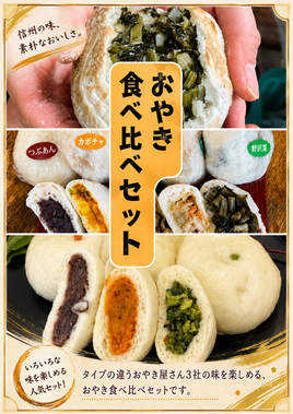 ありそうでなかった！おやき食べ比べセット