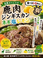 【当駅限定】鹿肉ねぎ塩レモン(冷凍