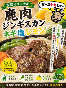 【当駅限定】鹿肉ねぎ塩レモン(冷凍