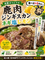 【当駅限定】鹿肉ねぎ塩レモン(冷凍