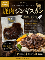【当駅限定】鹿肉（黒コショウ（冷凍）