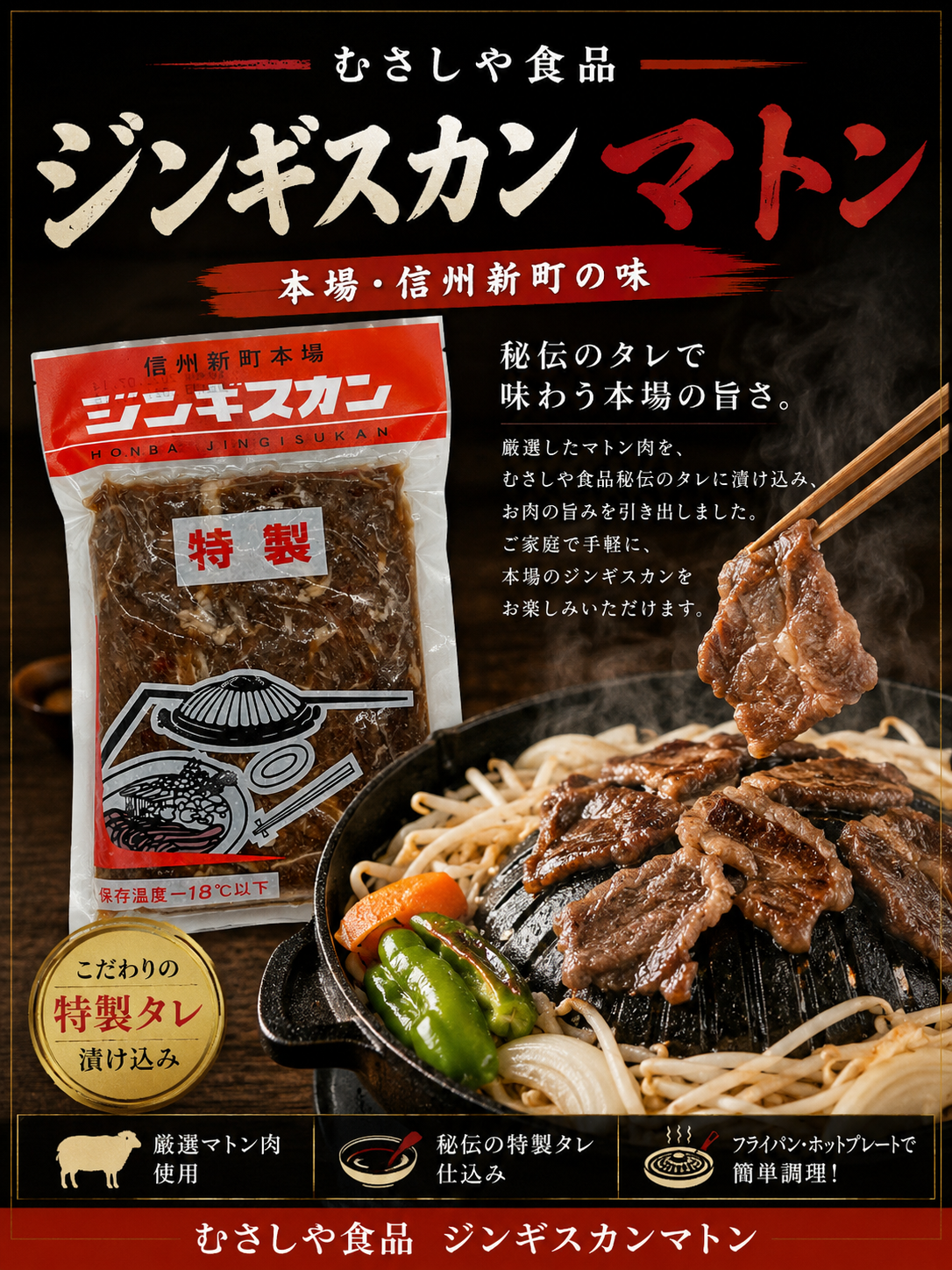 むさしや食品 ジンギスカンマトン | 道の駅 信州新町 オンラインストア