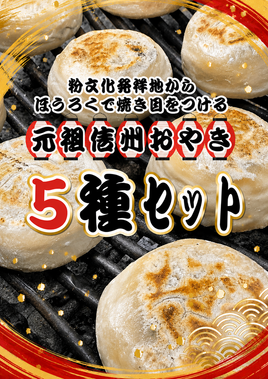 【当駅限定】元祖信州おやき５種(冷凍)セット