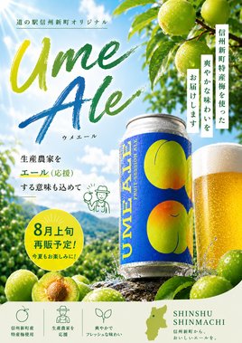 【ご予約】UME－ALE(発泡酒）6本セット