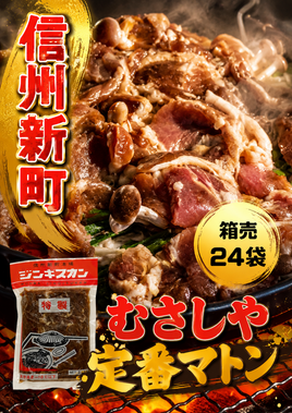むさしやジンギスカンマトン箱24袋セット