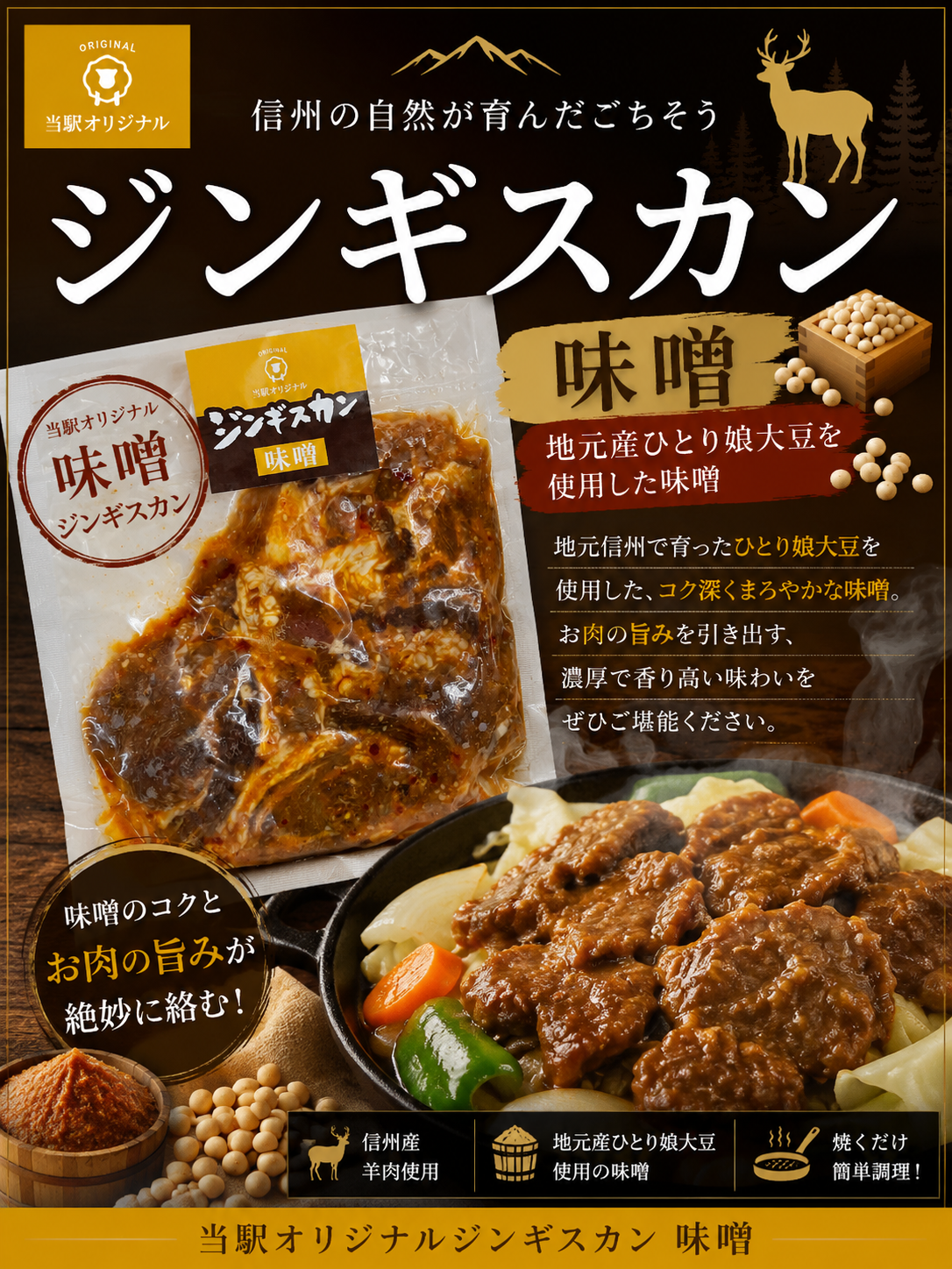 ラムジンギスカン味噌（冷凍）| 道の駅 信州新町 オンラインストア