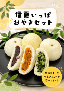 【当駅限定】信更いっぽ おやき(冷凍) セット