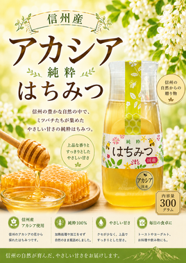 信州産アカシアはちみつ