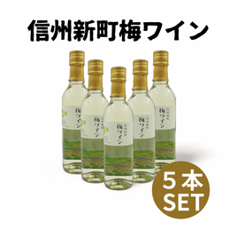 【オンライン期間限定】信州新町梅ワイン　５本セット