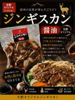 ラムジンギスカン醤油（冷凍）