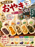 【当駅限定】松六商店 おやき(５個入×３)セット