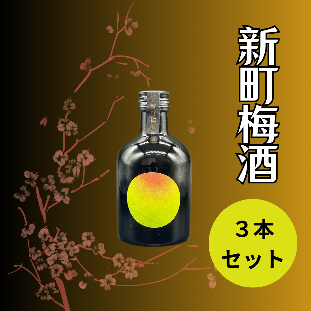 新町梅酒　３本セット