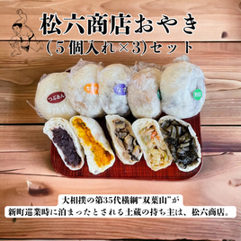 【当駅限定】松六商店 おやき(５個入×３)セット