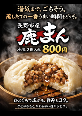 長野市産“鹿まん”(冷凍）2個入セット