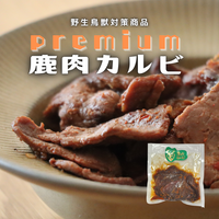 
              【新作】プレミアム鹿肉カルビ200g×６袋セット
            